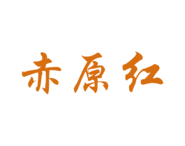 赤原红 第33类酒商标图样