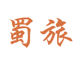 蜀旅 第33类酒商标图样