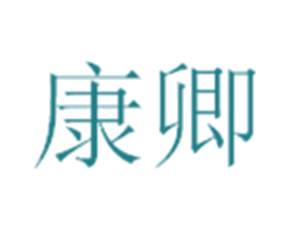 康卿 第33类酒商标图样