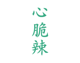 心脆辣 第30类小食配料商标图样