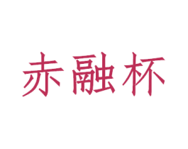赤融杯 第33类酒商标图样
