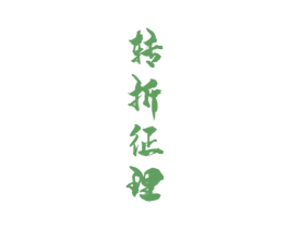 转折征理 第33类酒商标图样
