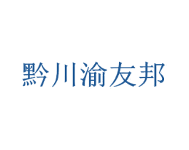 黔川渝友邦 第33类酒商标图样