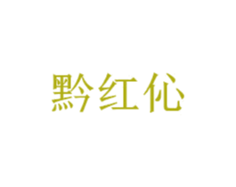 黔红伈 第30类小食配料商标图样