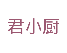 君小厨 第35类广告贸易商标图样