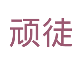 顽徒 第16类办公工具商标图样