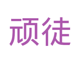 顽徒 第16类办公工具商标图样