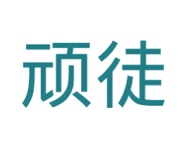顽徒 第33类酒商标图样