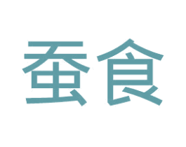 蚕食 第16类办公工具商标图样