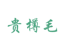 贵樽毛 第33类酒商标图样