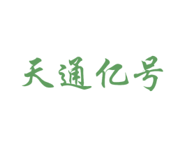 天通亿号 第33类酒商标图样