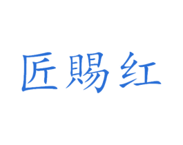 匠赐红 第33类酒商标图样