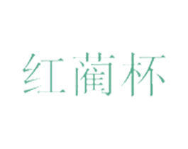 红蔺杯 第33类酒商标图样