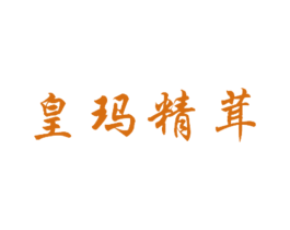 皇玛精茸 第33类酒商标图样