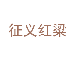 征义红粱 第33类酒商标图样