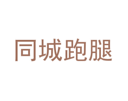 同城跑腿 第9类科学仪器商标图样