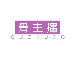 骨主播 第43类餐饮酒店商标图样