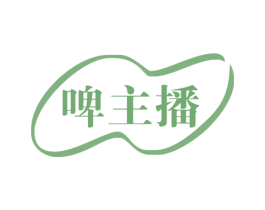 啤主播 第32类啤酒饮料商标图样