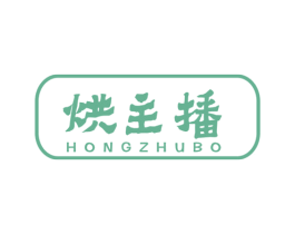 烘主播 第30类小食配料商标图样