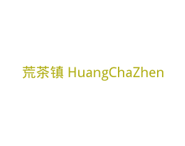 荒茶镇 第35类广告贸易商标图样