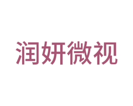 润妍微视 第42类技术服务商标图样