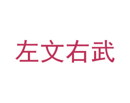 左文右武 第43类餐饮酒店商标图样