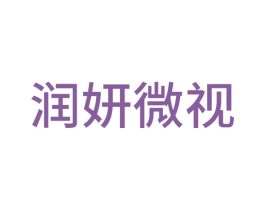 润妍微视 第35类广告贸易商标图样