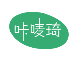 咔唛琦 第25类服装鞋帽商标图样