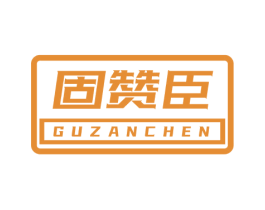 固赞臣 第6类五金金属商标图样