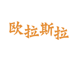 欧拉斯拉 第6类五金金属商标图样
