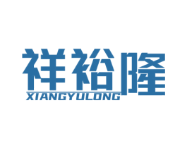 祥裕隆 第6类五金金属商标图样