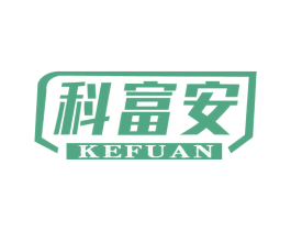 科富安 第6类五金金属商标图样