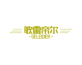 歌雷帝尔 第6类五金金属商标图样