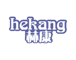 赫康 第6类五金金属商标图样