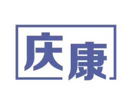 庆康 第6类五金金属商标图样