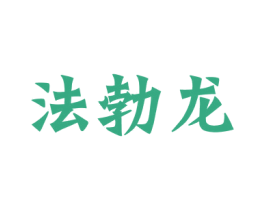 法勃龙 第6类五金金属商标图样