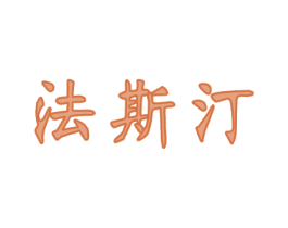 法斯汀 第6类五金金属商标图样