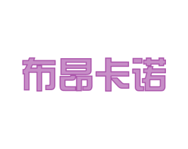 布昂卡诺 第6类五金金属商标图样