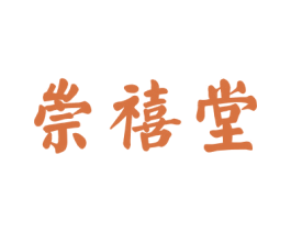 崇禧堂 第6类五金金属商标图样
