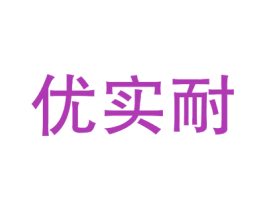 优实耐 第6类五金金属商标图样
