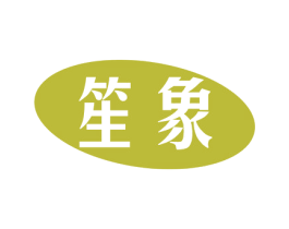 笙象 第6类五金金属商标图样