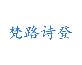 梵路诗登 第6类五金金属商标图样
