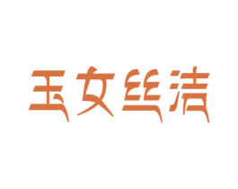 玉女丝洁 第5类医药商标图样