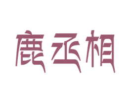 鹿丞相 第5类医药商标图样