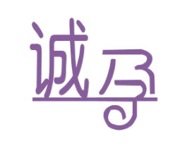 诚孕 第5类医药商标图样
