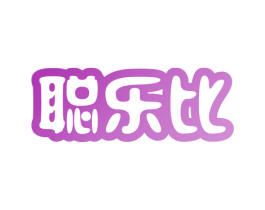 聪乐比 第5类医药商标图样