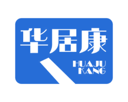 华居康 第4类燃料油脂商标图样