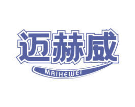 迈赫威 第4类燃料油脂商标图样