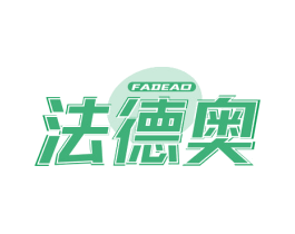 法德奥 第4类燃料油脂商标图样