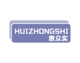 惠众实 第4类燃料油脂商标图样